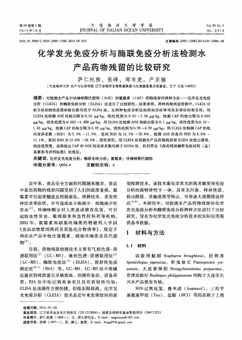 化学发光免疫分析与酶联免疫分析法检测水产品药物残留的比较研究