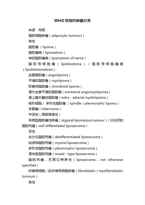 WHO软组织肿瘤分类
