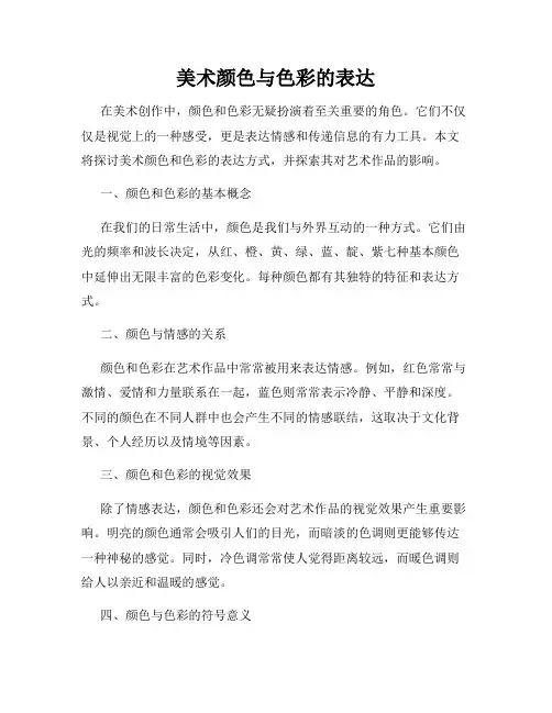 美术颜色与色彩的表达