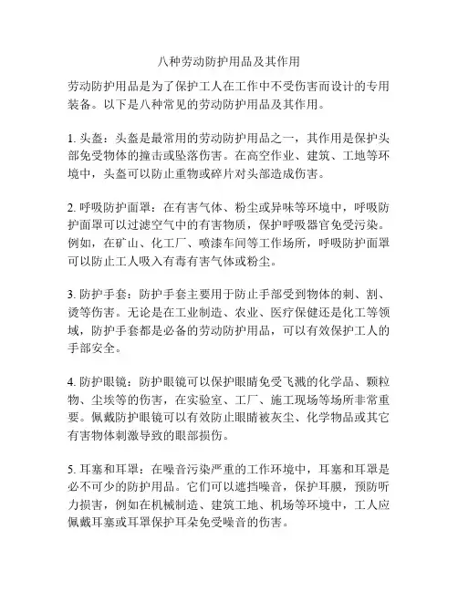 八种劳动防护用品及其作用