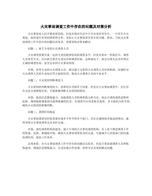 火灾事故调查工作中存在的问题及对策分析