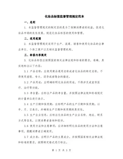 化妆品标签监督管理规定范本