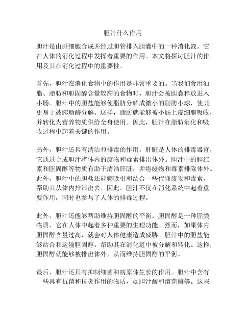 胆汁什么作用