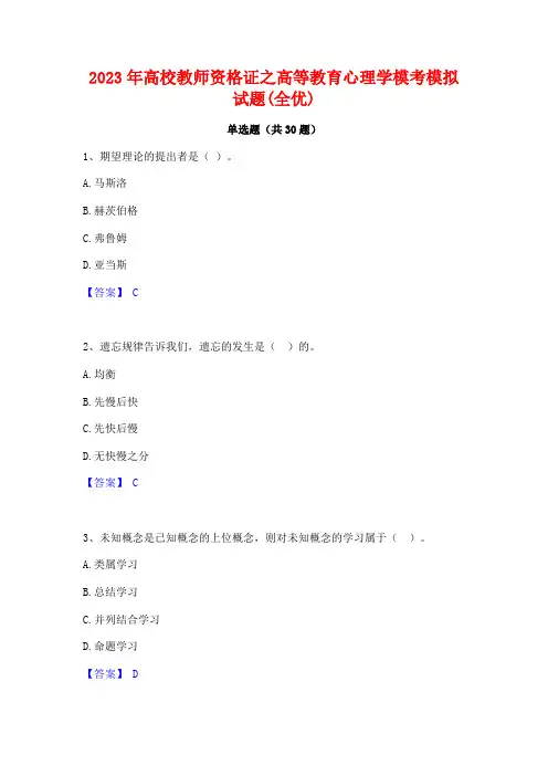 2023年高校教师资格证之高等教育心理学模考模拟试题(全优)