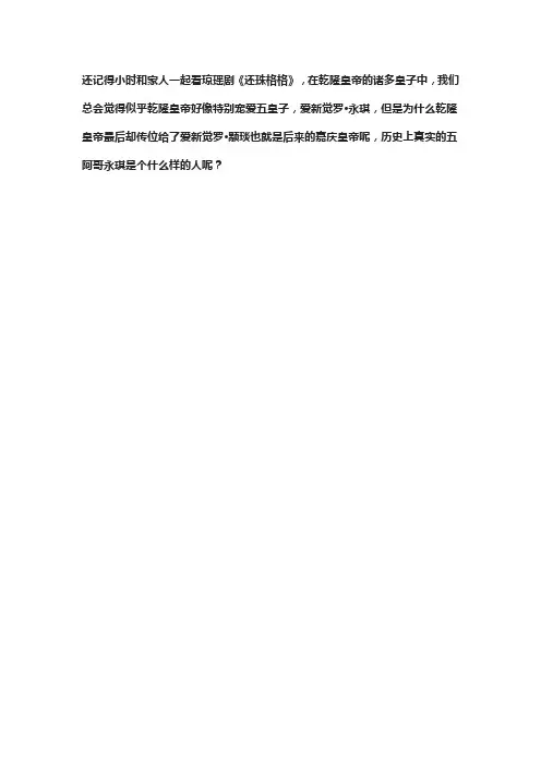 历史上真实的五阿哥,爱新觉罗·永琪