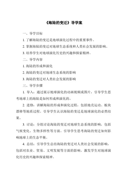 《海陆的变迁导学案-2023-2024学年初中地理人教版》