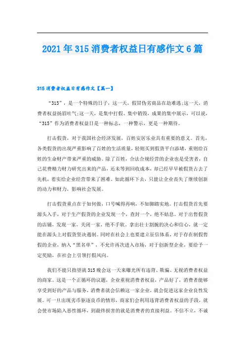 315消费者权益日有感作文6篇