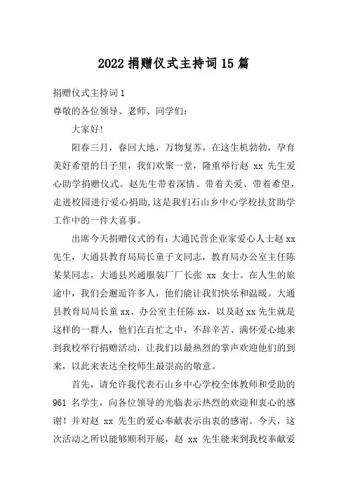 2022捐赠仪式主持词15篇