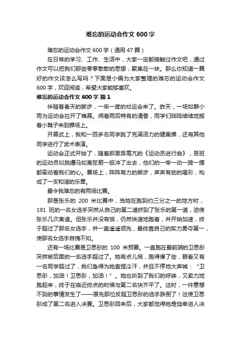 难忘的运动会作文600字（通用47篇）