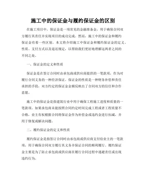 施工中的保证金与履约保证金的区别