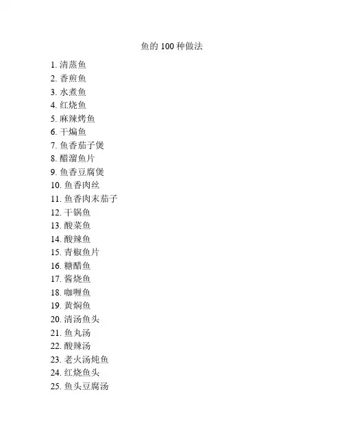 鱼的100种做法