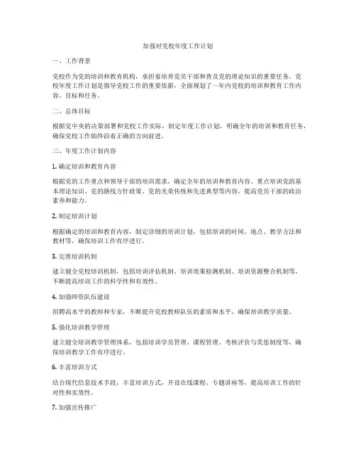 加强对党校年度工作计划
