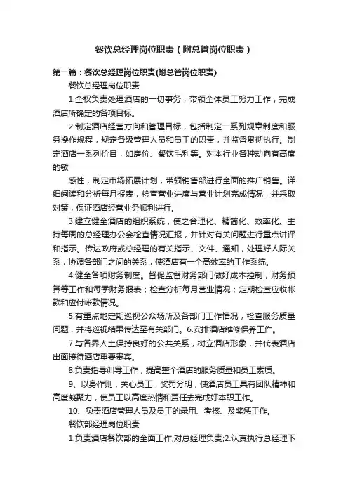餐饮总经理岗位职责（附总管岗位职责）