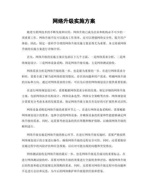 网络升级实施方案