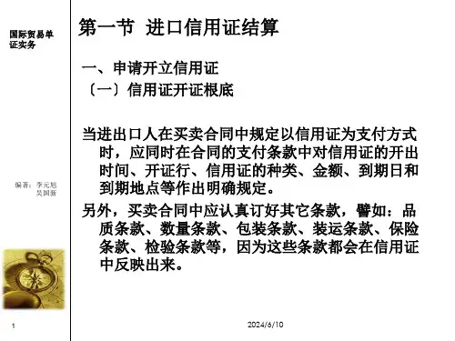 信用证在国际贸易结算中的