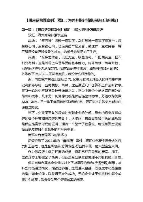 【供应链管理案例】双汇：海外并购补强供应链[五篇模版]