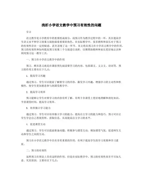 浅析小学语文教学中预习有效性的问题