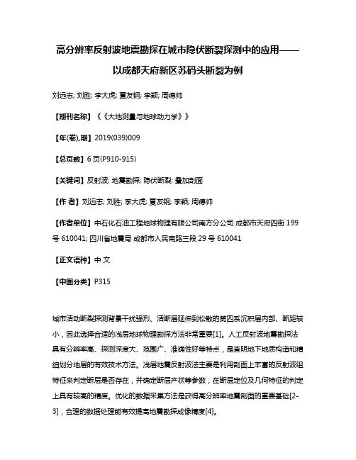 高分辨率反射波地震勘探在城市隐伏断裂探测中的应用——以成都天府新区苏码头断裂为例