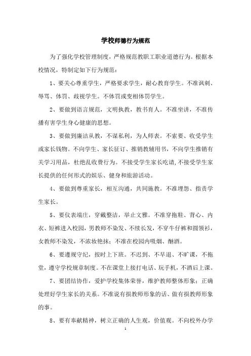 7.学校教师师德行为规范