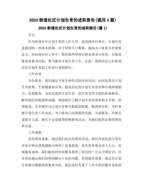 2024街道社区计划生育的述职报告(通用4篇)
