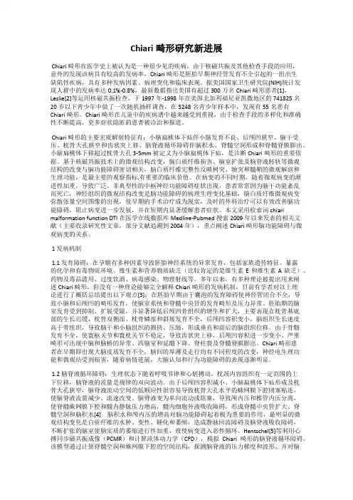 Chiari畸形研究新进展