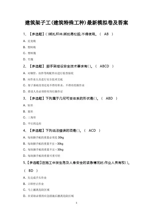 建筑架子工(建筑特殊工种)最新模拟卷及答案