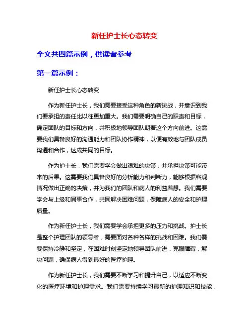 新任护士长心态转变