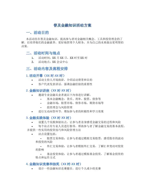 普及金融知识活动方案