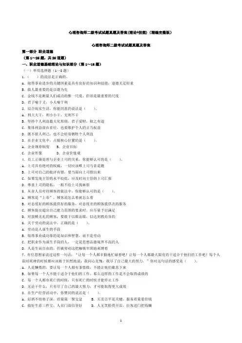 最新整理心理咨询师二级考试试题真题及答案(理论 技能)(精编完整版)