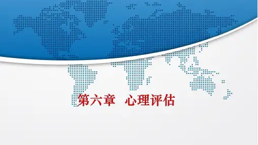 护理心理学 第六章  心理评估