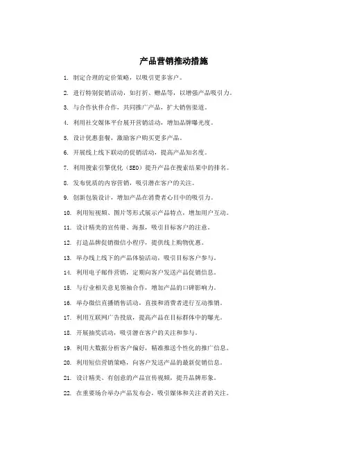 产品营销推动措施