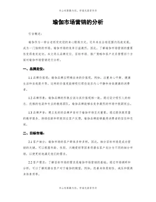 瑜伽市场营销的分析