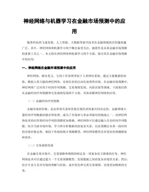 神经网络与机器学习在金融市场预测中的应用
