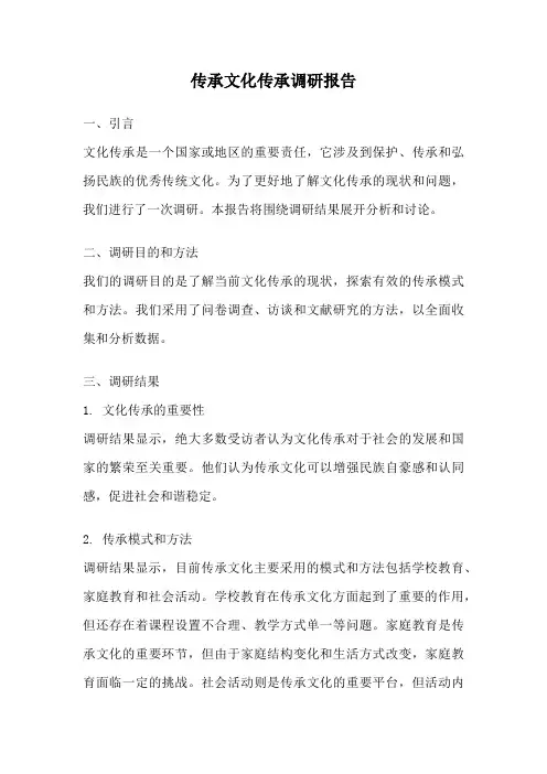 传承文化传承调研报告