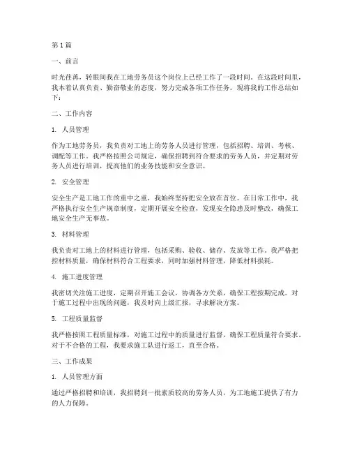 工地劳务员工作总结范文(3篇)