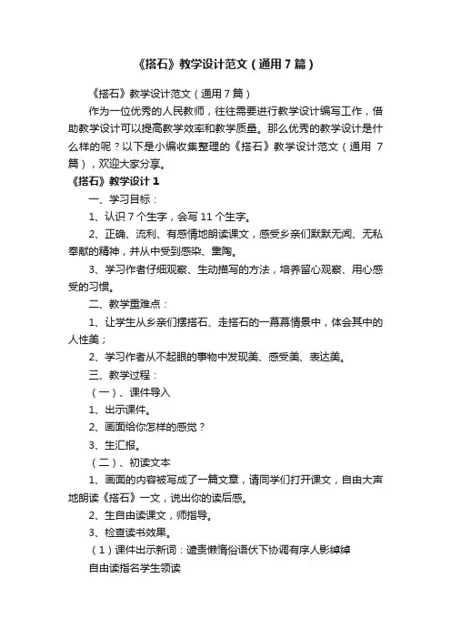 《搭石》教学设计范文（通用7篇）