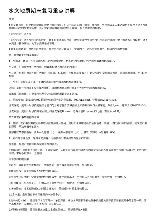 水文地质期末复习重点讲解