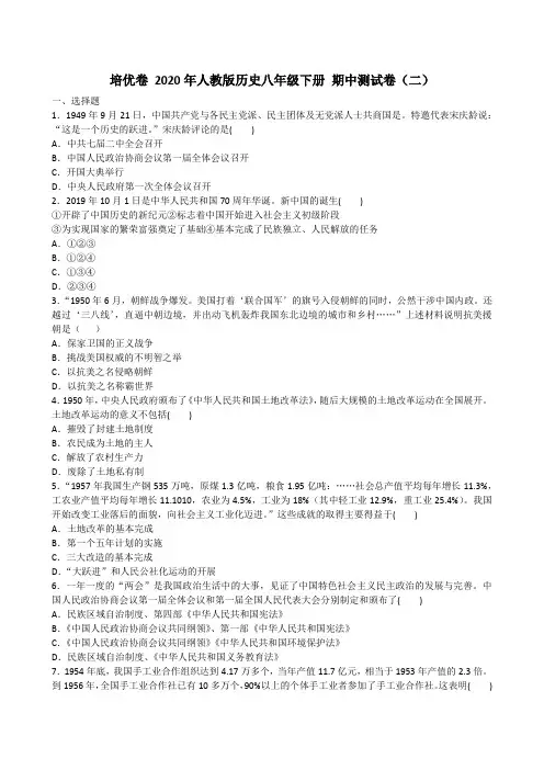 2020-2021人教版历史八年级下册 期中测试卷(二)