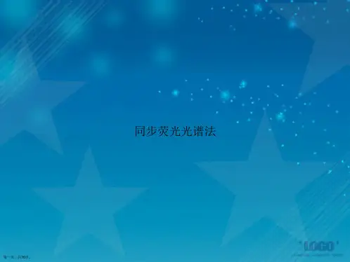 同步荧光光谱法讲课文档