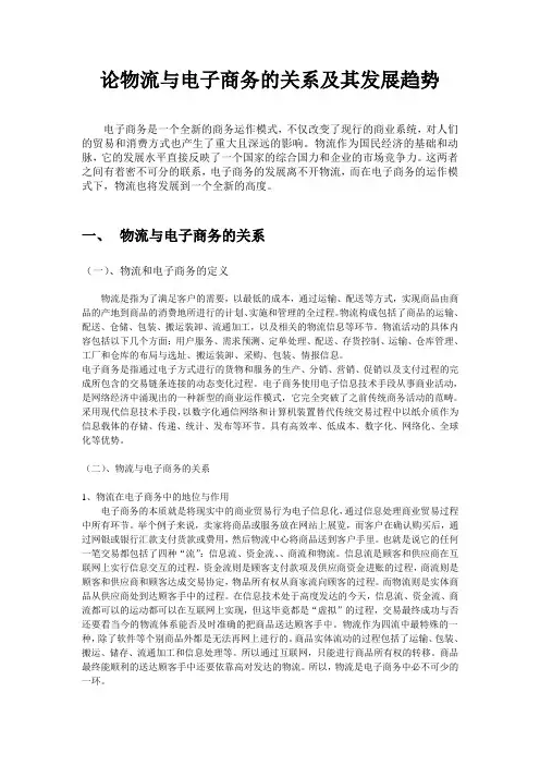 论物流与电子商务的关系及其发展趋势