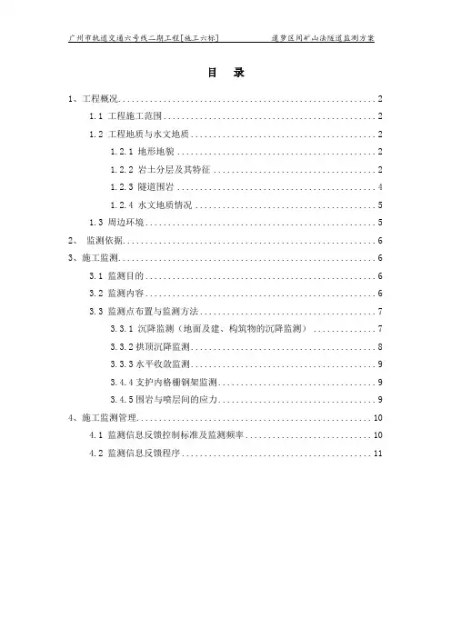 矿山法隧道监测方案
