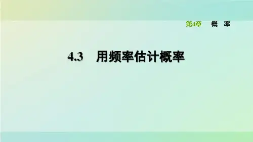 九年级数学下册习题课件-4.3 用频率估计概率-湘教版