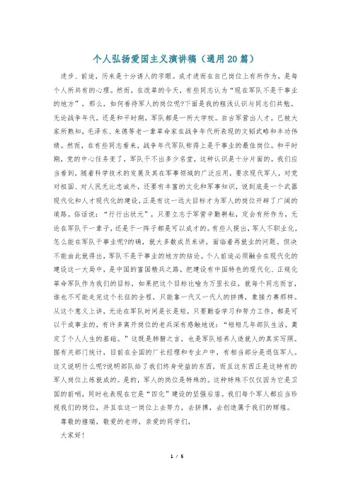 个人弘扬爱国主义演讲稿(通用20篇)