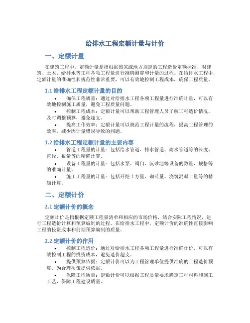给排水工程定额计量与计价
