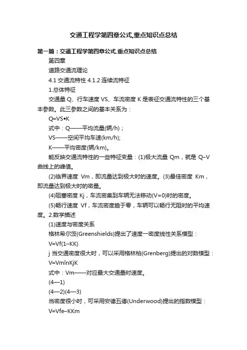 交通工程学第四章公式,重点知识点总结
