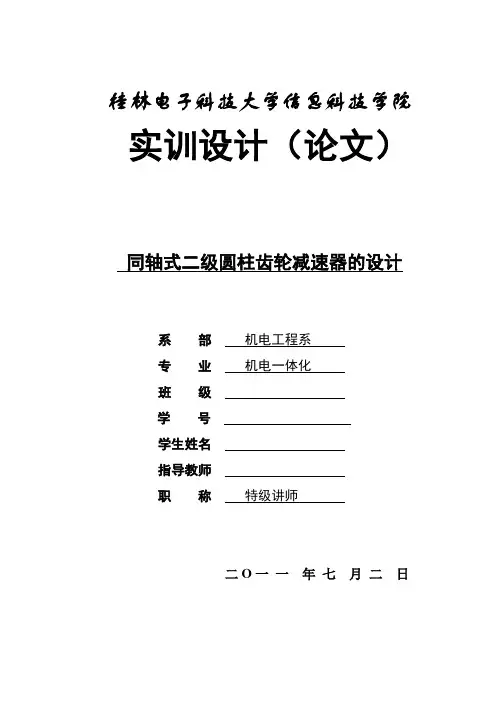 二级同轴式圆柱齿轮减速器设计(完整版)