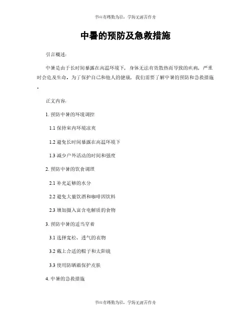 中暑的预防及急救措施