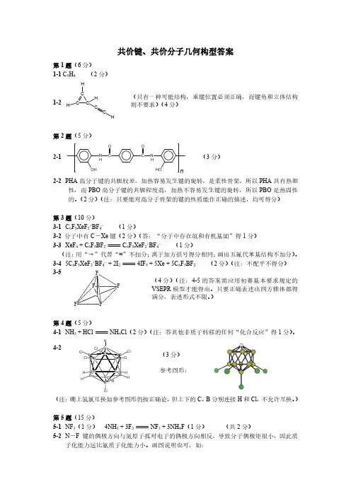 全国高中生化学竞赛试题1  共价键、共价分子几何构型(答案)
