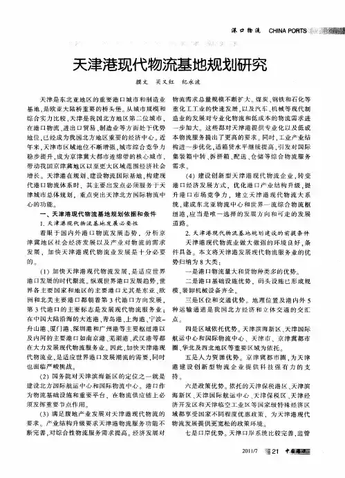 天津港现代物流基地规划研究