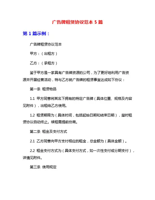 广告牌租赁协议范本5篇